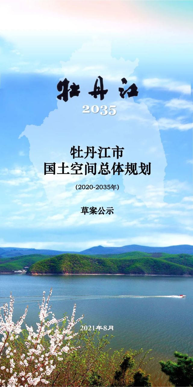 关注|《牡丹江市国土空间总体规划(2020-2035年)》公示