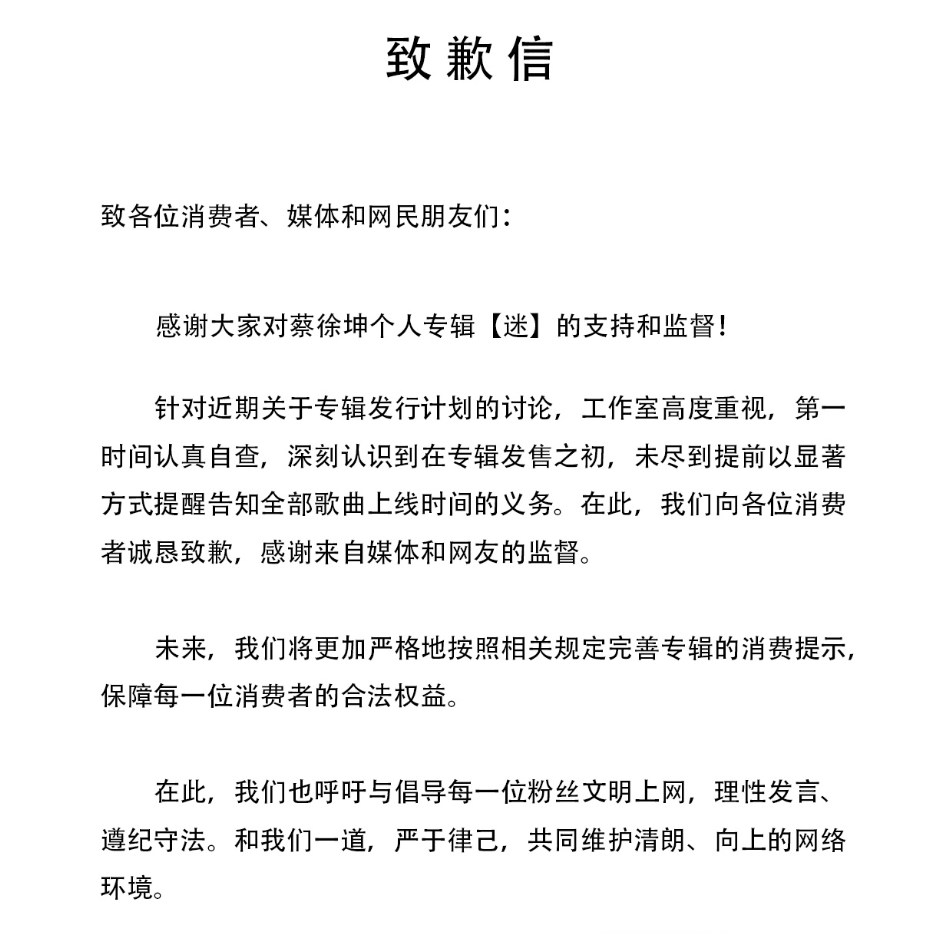 蔡徐坤事件48小时内:工作室连发两次道歉信,粉丝却拉其他人下水