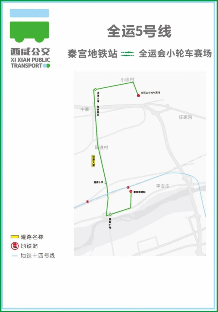 西咸全运5号线由秦宫地铁站出发,经兰池大道,泾渭大道,张良路,茶马