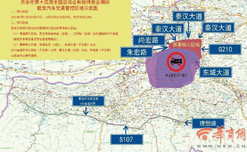十四运会,残特奥会期间 西安对载货汽车实施区域限行