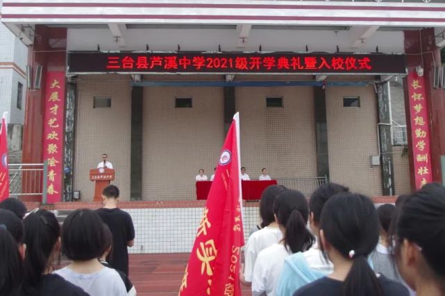 三台县芦溪中学举行2021级开学典礼暨入校仪式