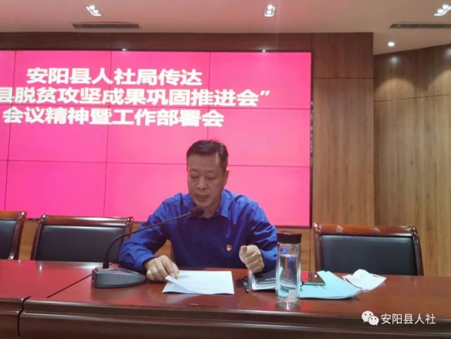 安阳县人社局传达"全县脱贫攻坚成果巩固推进会"会议精神暨工作部署会