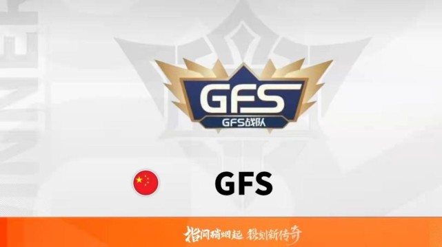 实际上,本次的夺冠热门战队只有花果山和gfs战队,这两支队伍也给我们