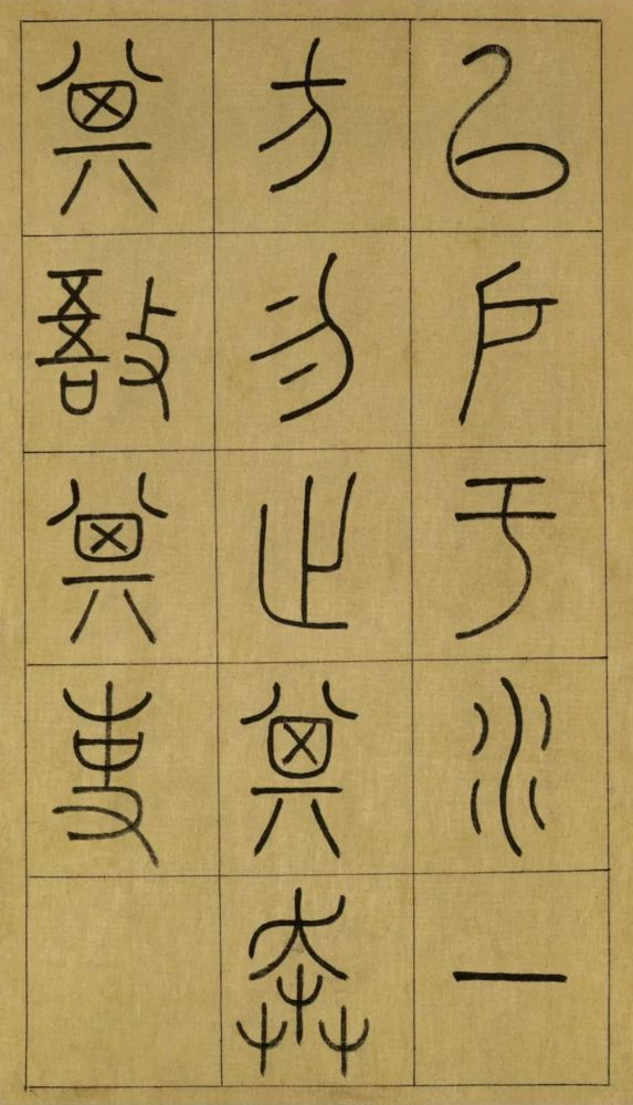 王澍篆书《临石鼓文》,范本!