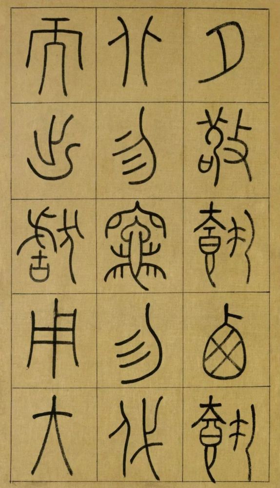 王澍篆书《临石鼓文》,范本!
