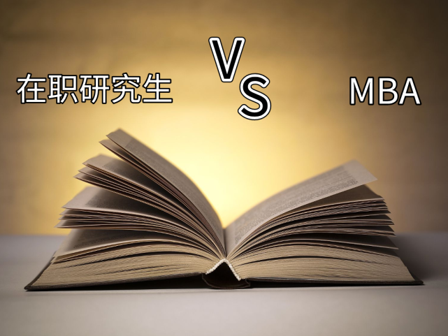 在职研究生和mba的区别在哪?