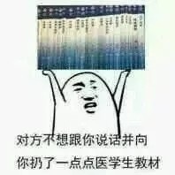 医学生系表情包分享(特辑),手动哈哈大笑.