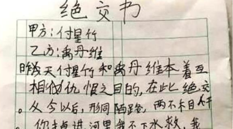 小学生绝交书走红,扬言:婚礼葬礼你都别来,绝交也需要仪式感