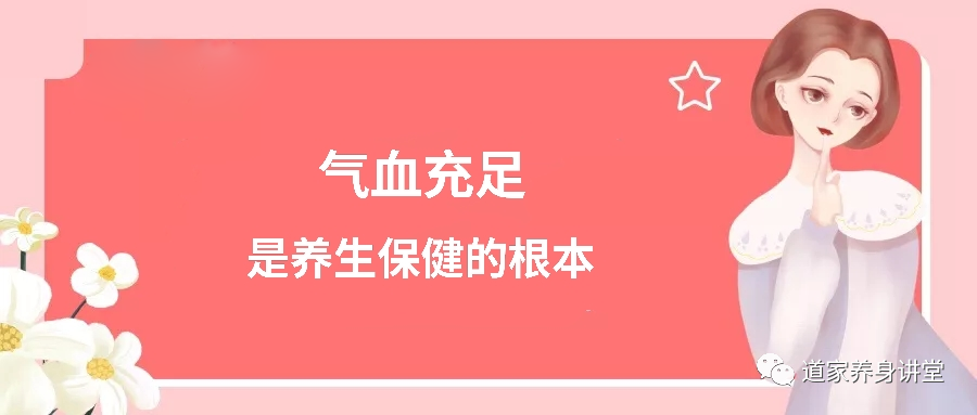 也是养生保健的根本,尤其对女人来说,气血充足,对人的精气神都有正面