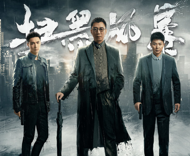 黑道与警界的“亲密接触”，让我们一起笑着看风暴！