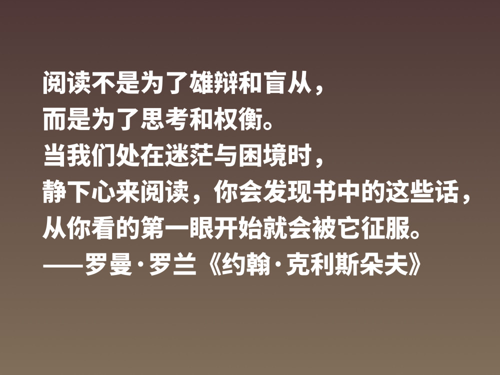 罗曼罗兰约翰克利斯朵夫十句格言无愧鸿篇巨制值得细品