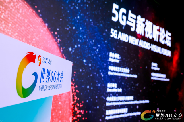 北京时间2021年9月1日,由北京市广播电视局承办的2021世界5g大会5g新