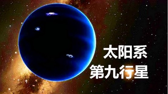 第九行星要现身了质量是地球的5倍目前已锁定位置