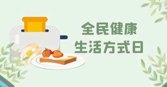 全民健康生活方式日