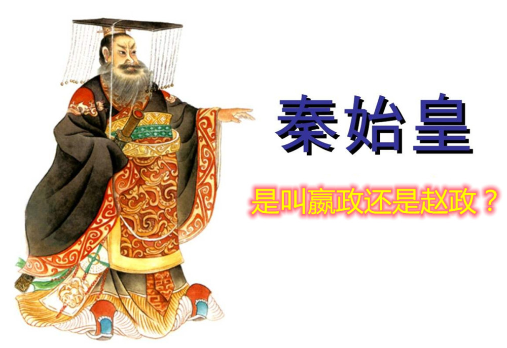秦始皇是叫嬴政还是赵政?要看古时候姓氏的区别