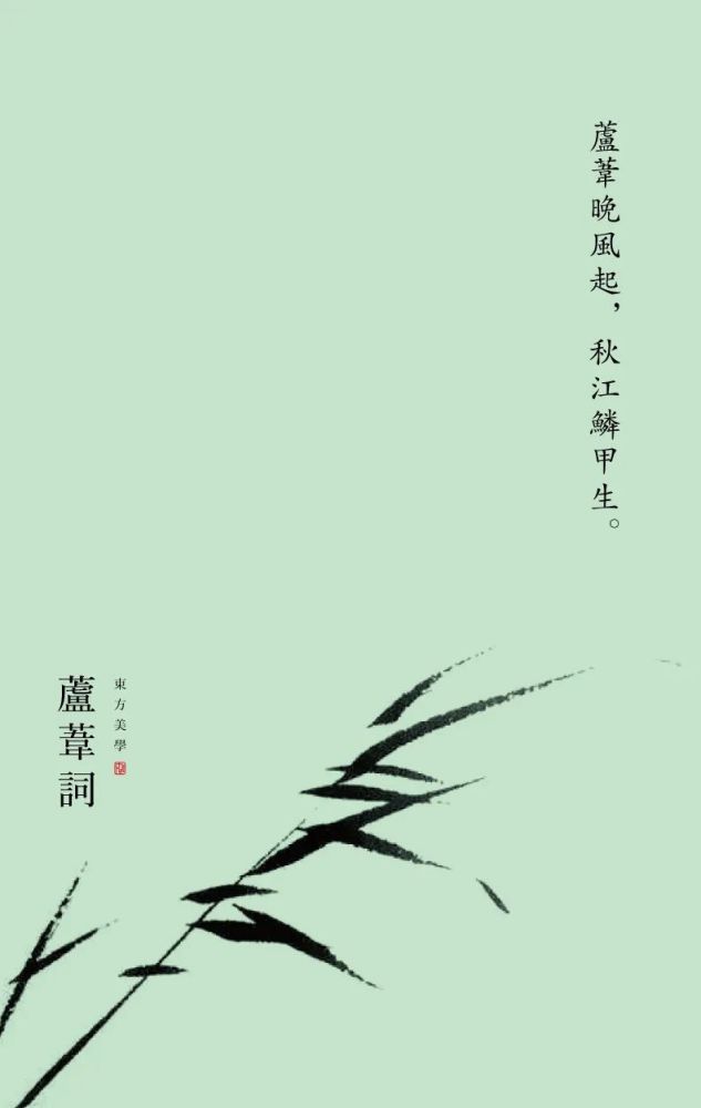 蒹葭苍苍,白露为霜