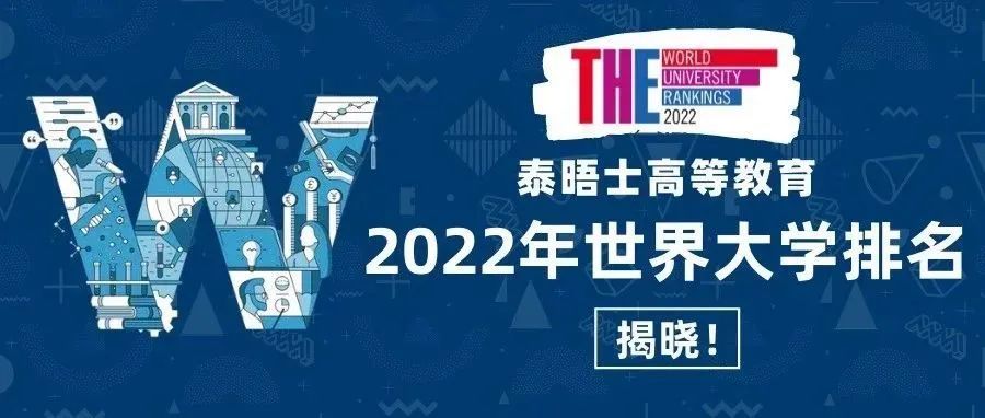 最新!the泰晤士高等教育2022年世界大学排名发布!