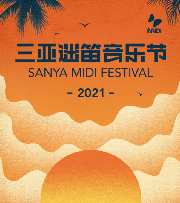 2021三亚迷笛音乐节10月3日-4日震撼来袭!