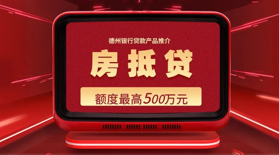 德州银行"房抵贷,最高额度500万元!_腾讯新闻