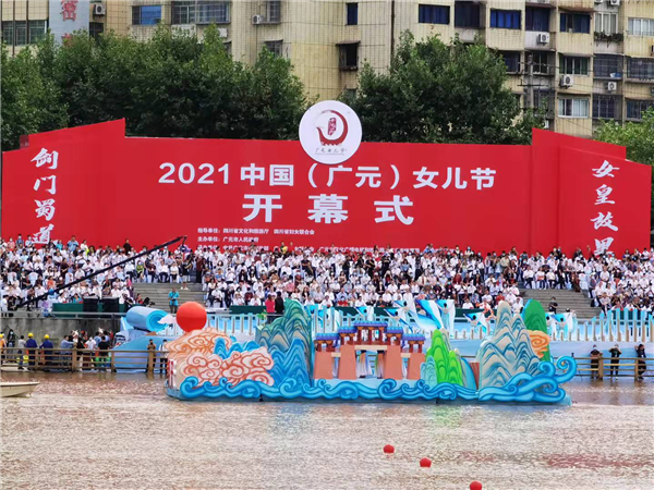 2021中国(广元)女儿节开幕