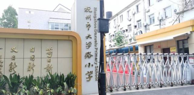 开学新气象杭州大学路小学校长孙丽女教坛耕耘29载新校园再出发