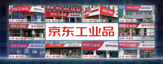 京东工业品智能零售门店10店同开