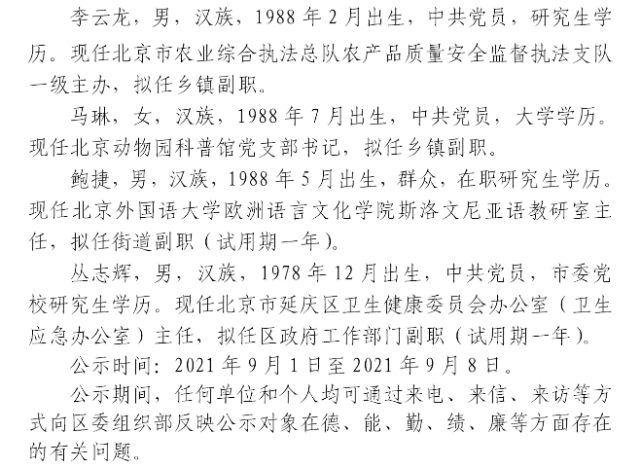 延庆领导干部任前公示通告!