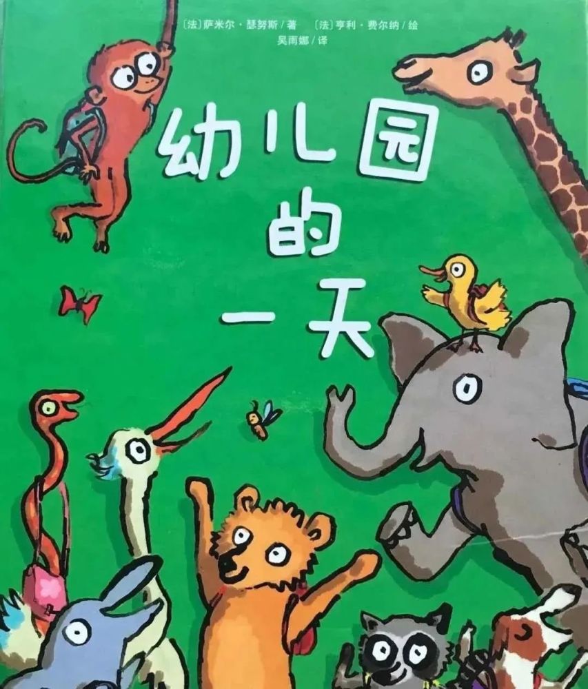 对于阅读这本绘本的孩子来说,这是一份充满童趣的《幼儿园说明书》.