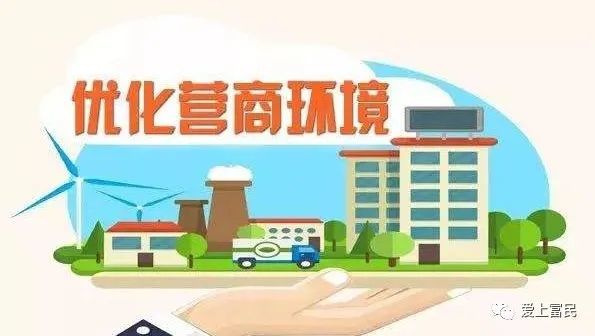 一是制定出台《富民县"十四五"优化营商环境对策研究《富民县营商