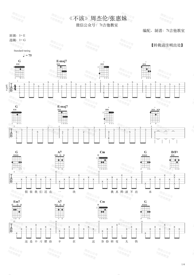难点讲解周杰伦张惠妹不该吉他谱和弦分析
