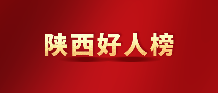 安康这些人上榜78月陕西好人榜出炉