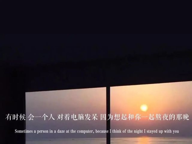 三,有时候会一个人对着电脑发呆,因为想起和你一起熬夜的那晚.