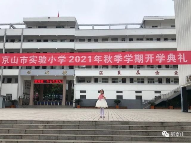 京山市实验小学举行2021年秋季学期开学典礼