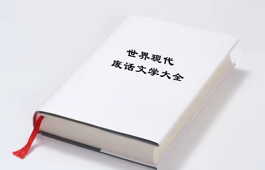 有一点点好笑的废话文学火了,你学废了吗?