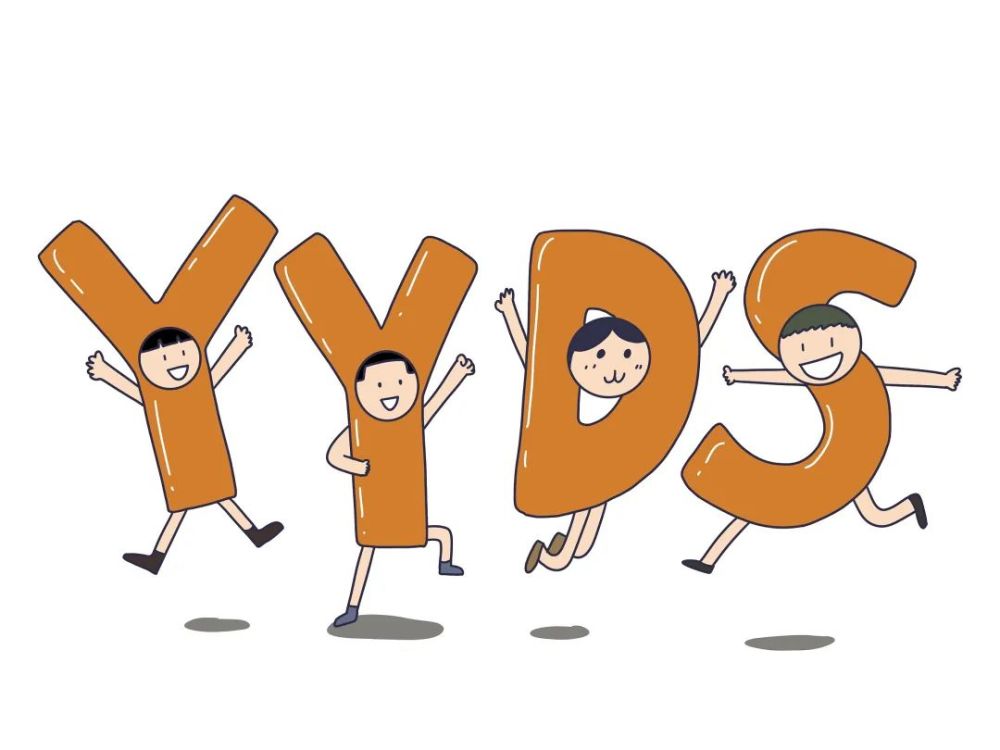 万物皆可"yyds",但汉语之美才是"永远的神"