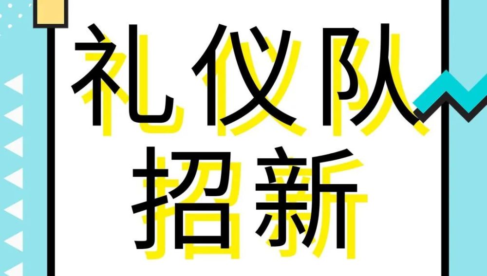 ring a ring a ring,校团委礼仪队招新和弦铃已来电~责编 袁陶婧版