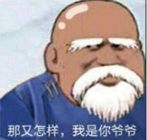 搞笑表情包那又怎样我是你爷爷
