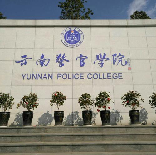 它就是云南警官学院,位于省城昆明,是云南省唯一一所培养公安警务人才