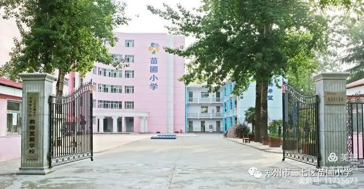 2021郑州二七区苗圃小学一年级新生招生报名公告!