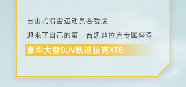 【高新区凯迪|河北元兴行】官宣:谷爱凌出任凯迪拉克品牌代言人