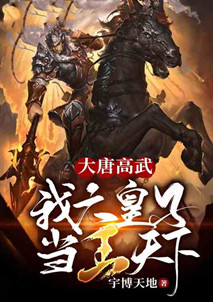当大唐遍地高武修为与权谋地位挂钩5本高武大唐飞卢文推荐