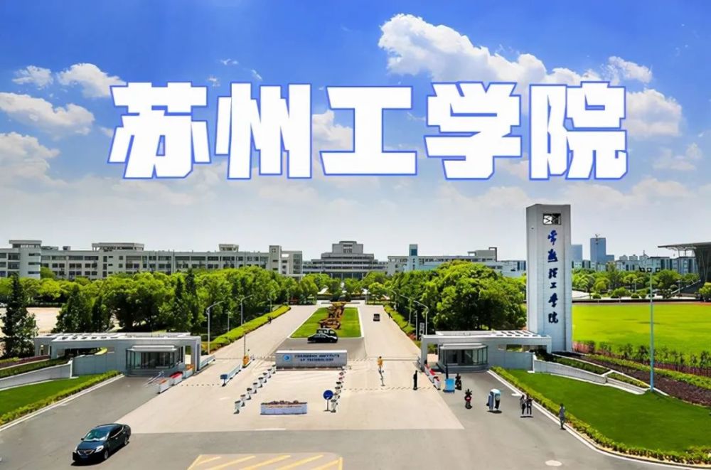 常熟理工学院拟更名,建立"苏州工学院",名气将大涨