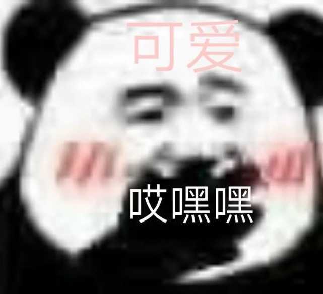 熊猫头表情包#帅哥们晚上好,不帅的随便
