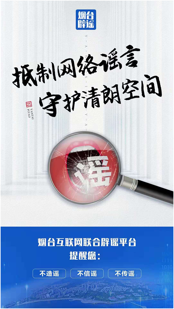 细谋划精创作劲推送烟台市广泛凝聚抵制网络谣言社会共识