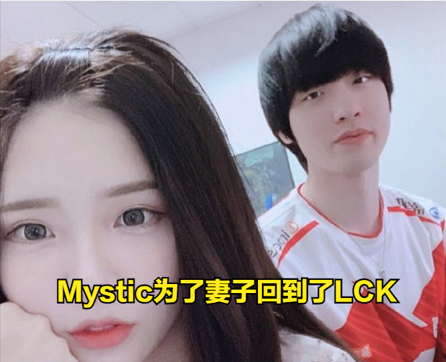 mystic老婆宣布离婚,网友:早该离了!