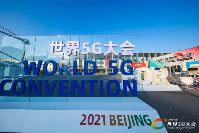 2021世界5g大会聚通达首次亮相为数字中国建设而努力