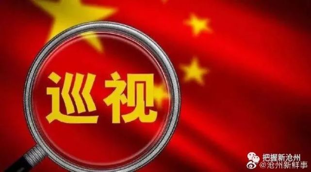 省委第十一巡视组将对沧州市开展巡视"回头看",时间为2021年9月2日至9