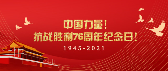 抗战胜利76周年纪念日!(1945年～2021年)