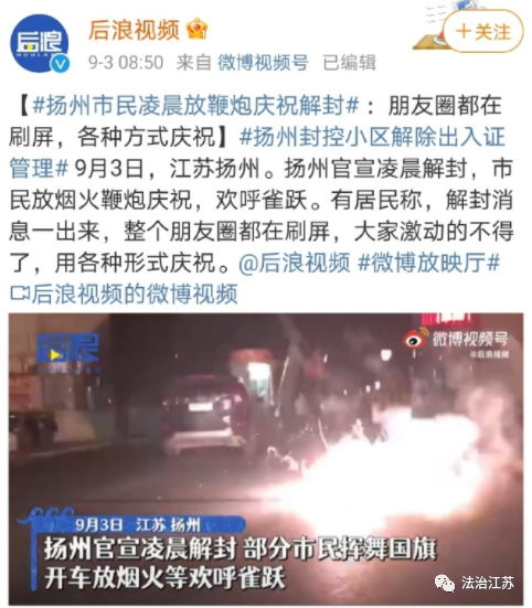 扬州市主城区今天解封!市民放鞭炮庆祝