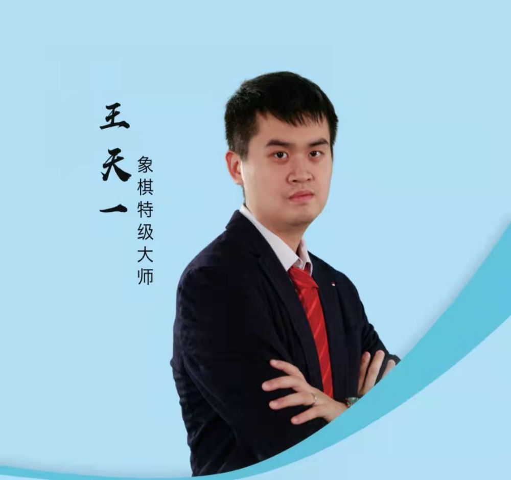 畅谈国粹中国象棋外星人王天一